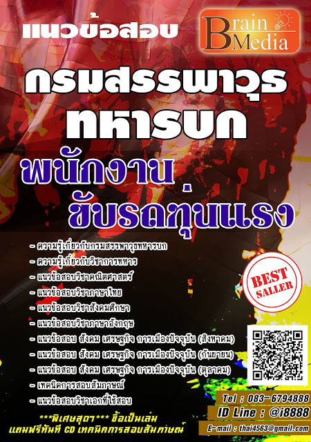 โหลดแนวข้อสอบ พนักงานขับรถทุ่นแรง กรมสรรพาวุธทหารบก
