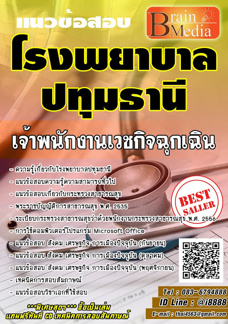 โหลดแนวข้อสอบ เจ้าพนักงานเวชกิจฉุกเฉิน โรงพยาบาลปทุมธานี