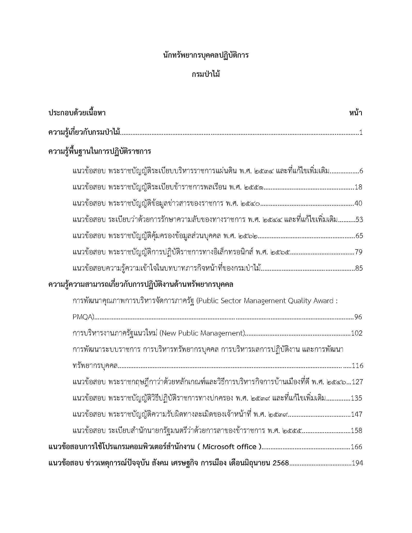 โหลดแนวข้อสอบ นักทรัพยากรบุคคลปฏิบัติการ กรมป่าไม้
