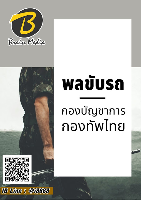 โหลดแนวข้อสอบ พลขับรถ กองบัญชาการกองทัพไทย
