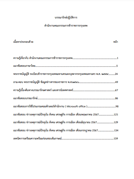 โหลดแนวข้อสอบ บรรณารักษ์ปฏิบัติการ กรุงเทพมหานคร