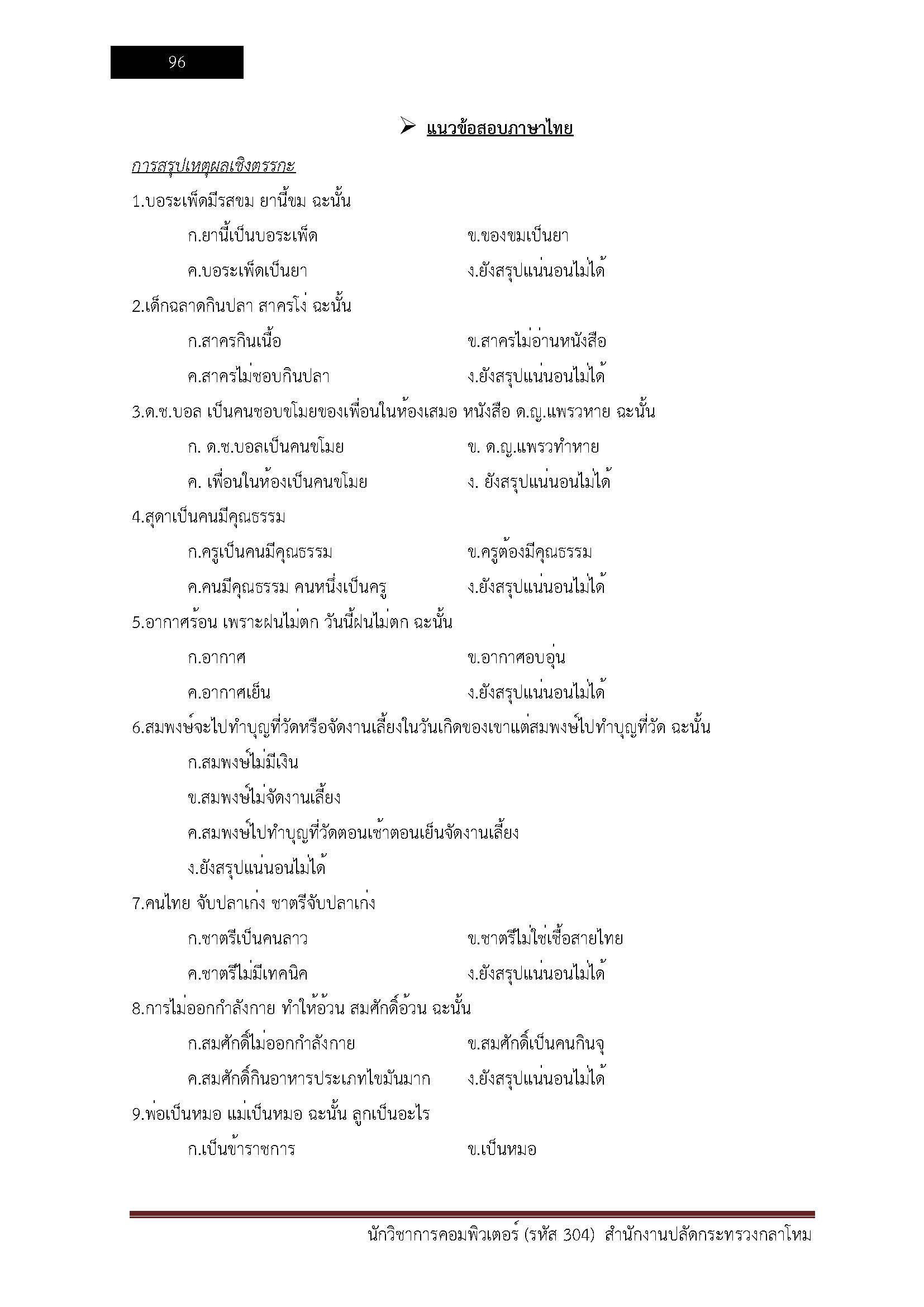 โหลดแนวข้อสอบ นักวิชาการคอมพิวเตอร์ (รหัส 304) สำนักงานปลัดกระทรวงกลาโหม