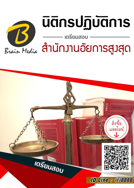 โหลดแนวข้อสอบ นิติกรปฏิบัติการ สำนักงานอัยการสูงสุด