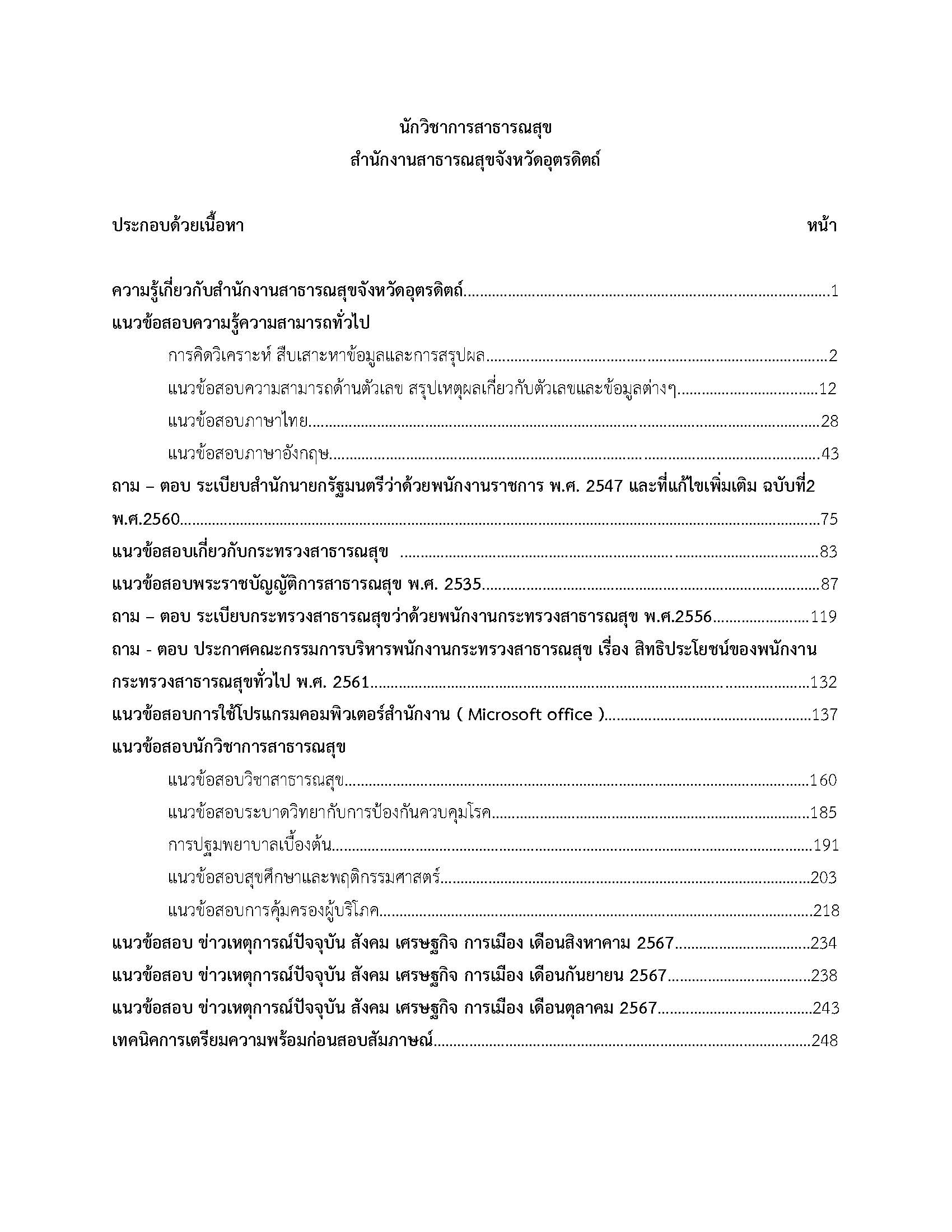 โหลดแนวข้อสอบ นักวิชาการสาธารณสุข สำนักงานสาธารณสุขจังหวัดอุตรดิตถ์