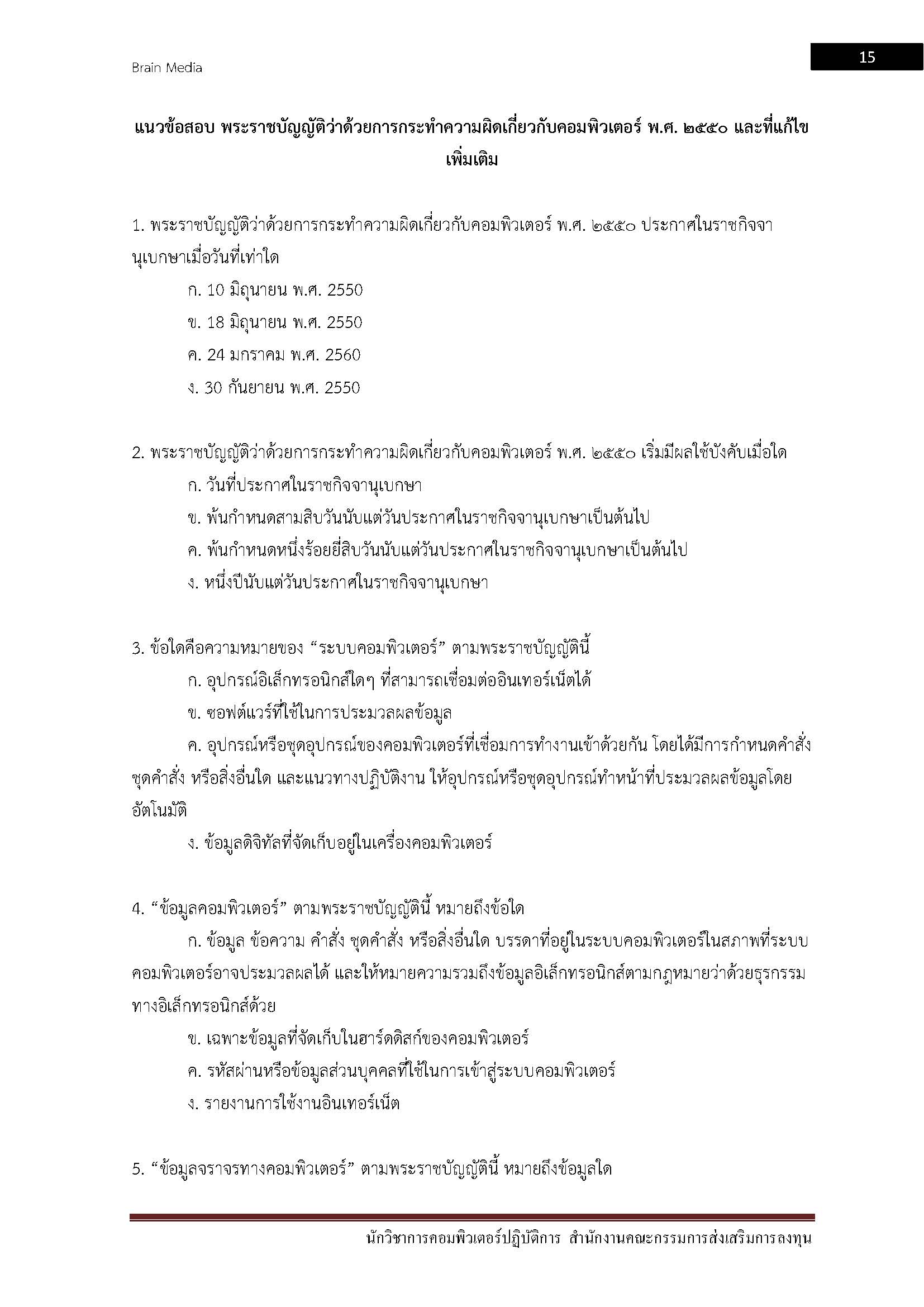 โหลดแนวข้อสอบ นักวิชาการคอมพิวเตอร์ปฏิบัติการ สำนักงานคณะกรรมการส่งเสริมการลงทุน