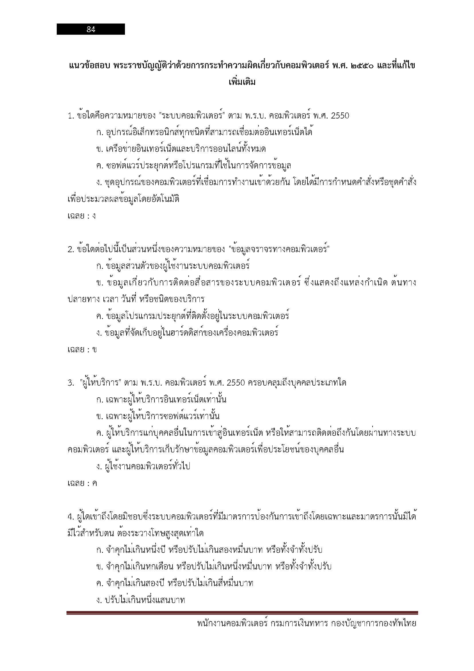 โหลดแนวข้อสอบ พนักงานคอมพิวเตอร์ กรมการเงินทหาร กองบัญชาการกองทัพไทย