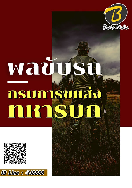โหลดแนวข้อสอบ พลขับรถ กรมการขนส่งทหารบก