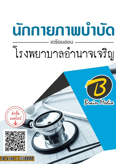โหลดแนวข้อสอบ นักกายภาพบำบัด โรงพยาบาลอำนาจเจริญ
