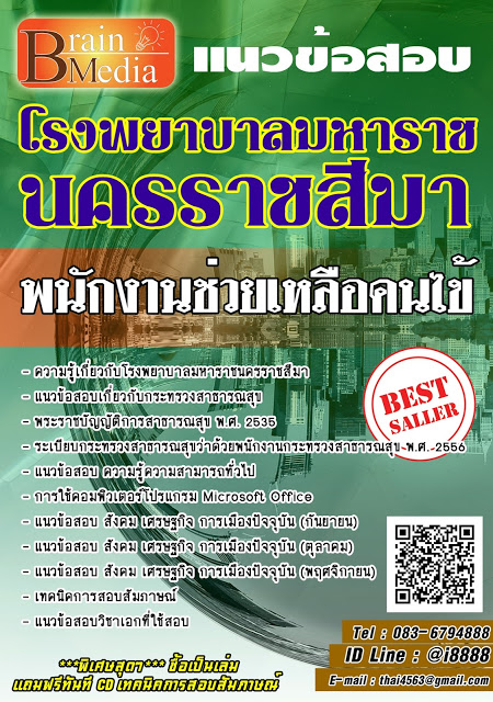 โหลดแนวข้อสอบ พนักงานช่วยเหลือคนไข้ โรงพยาบาลมหาราชนครราชสีมา
