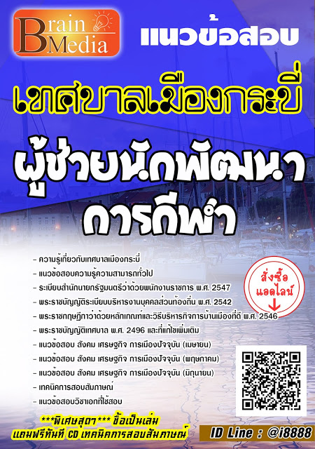 โหลดแนวข้อสอบ ผู้ช่วยนักพัฒนาการกีฬา เทศบาลเมืองกระบี่