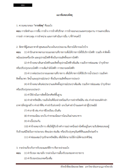 โหลดแนวข้อสอบ เจ้าหน้าที่ทะเบียนและวัดผล มหาวิทยาลัยมหามกุฏราชวิทยาลัย