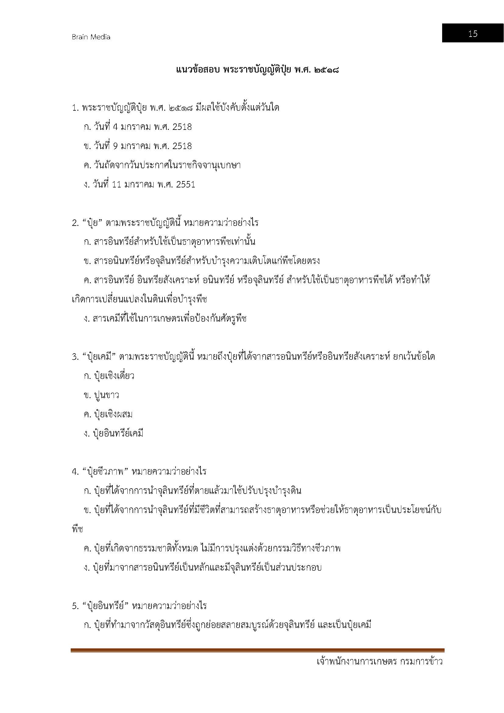 โหลดแนวข้อสอบ เจ้าพนักงานการเกษตร กรมการข้าว
