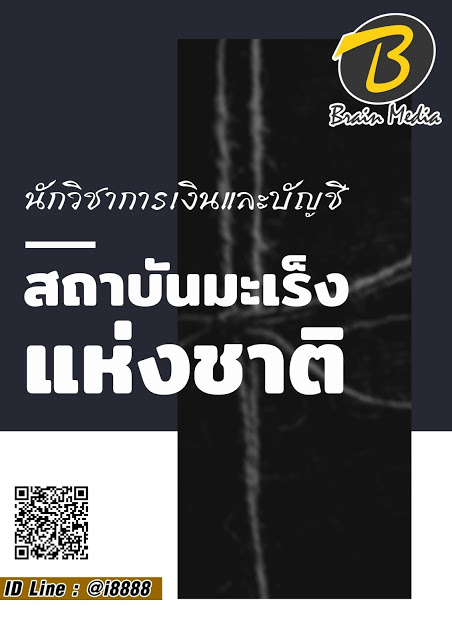 โหลดแนวข้อสอบ นักวิชาการเงินและบัญชี สถาบันมะเร็งแห่งชาติ