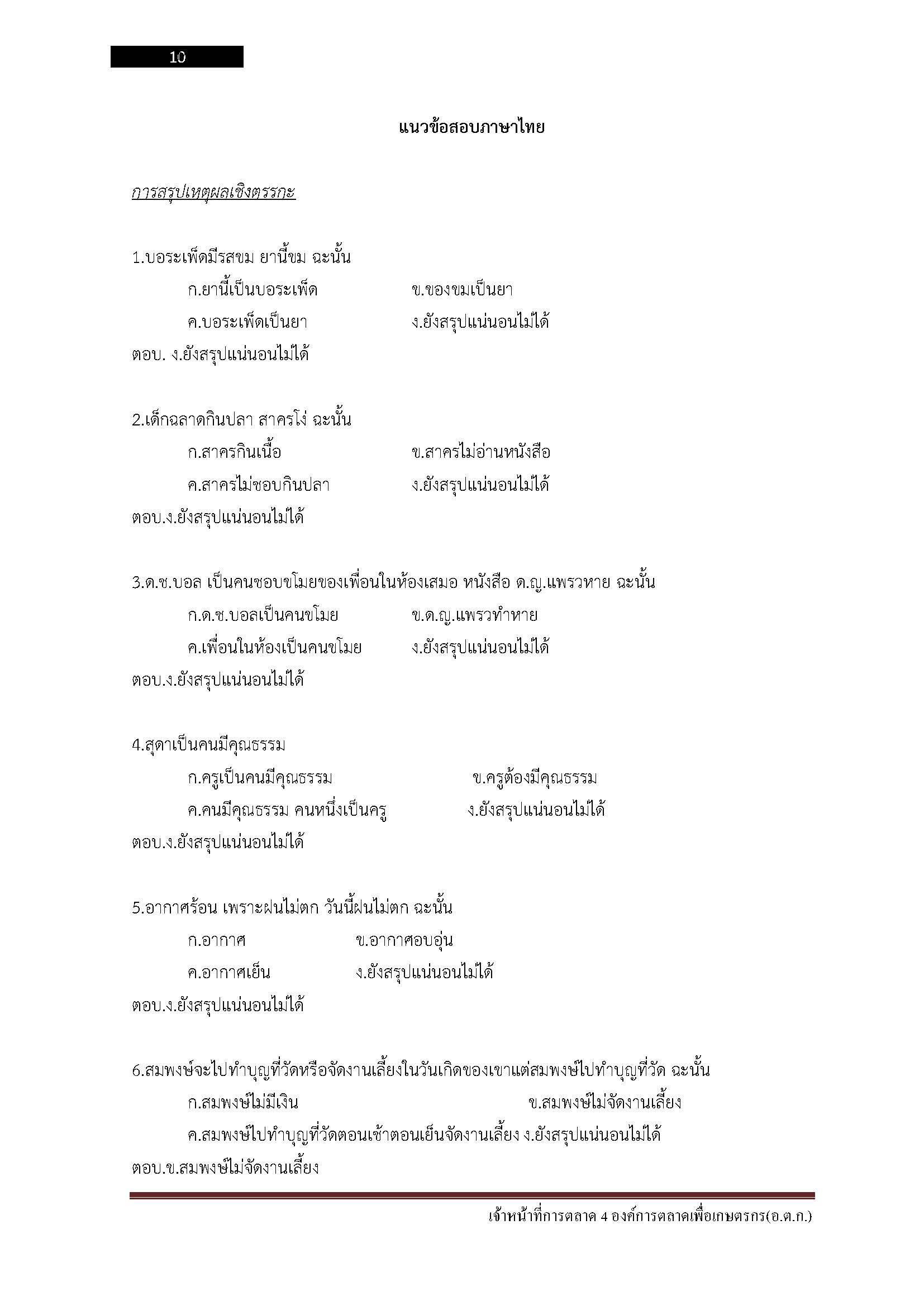 โหลดแนวข้อสอบ เจ้าหน้าที่การตลาด 4 องค์การตลาดเพื่อเกษตรกร