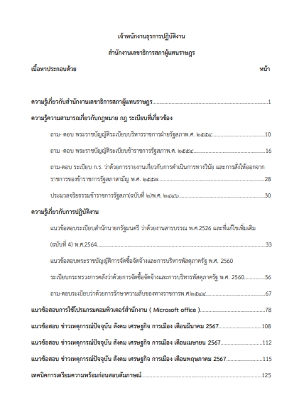 โหลดแนวข้อสอบ เจ้าพนักงานธุรการปฏิบัติงาน สำนักงานเลขาธิการสภาผู้แทนราษฎร