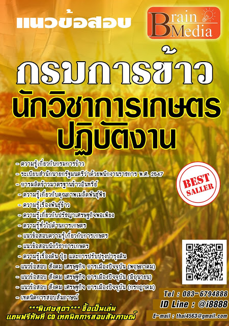 โหลดแนวข้อสอบ นักวิชาการเกษตรปฏิบัติงาน กรมการข้าว