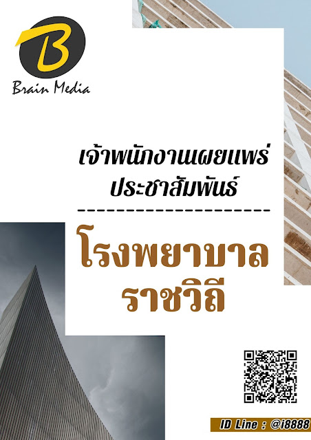 โหลดแนวข้อสอบ พนักงานช่วยเหลือคนไข้ โรงพยาบาลราชวิถี
