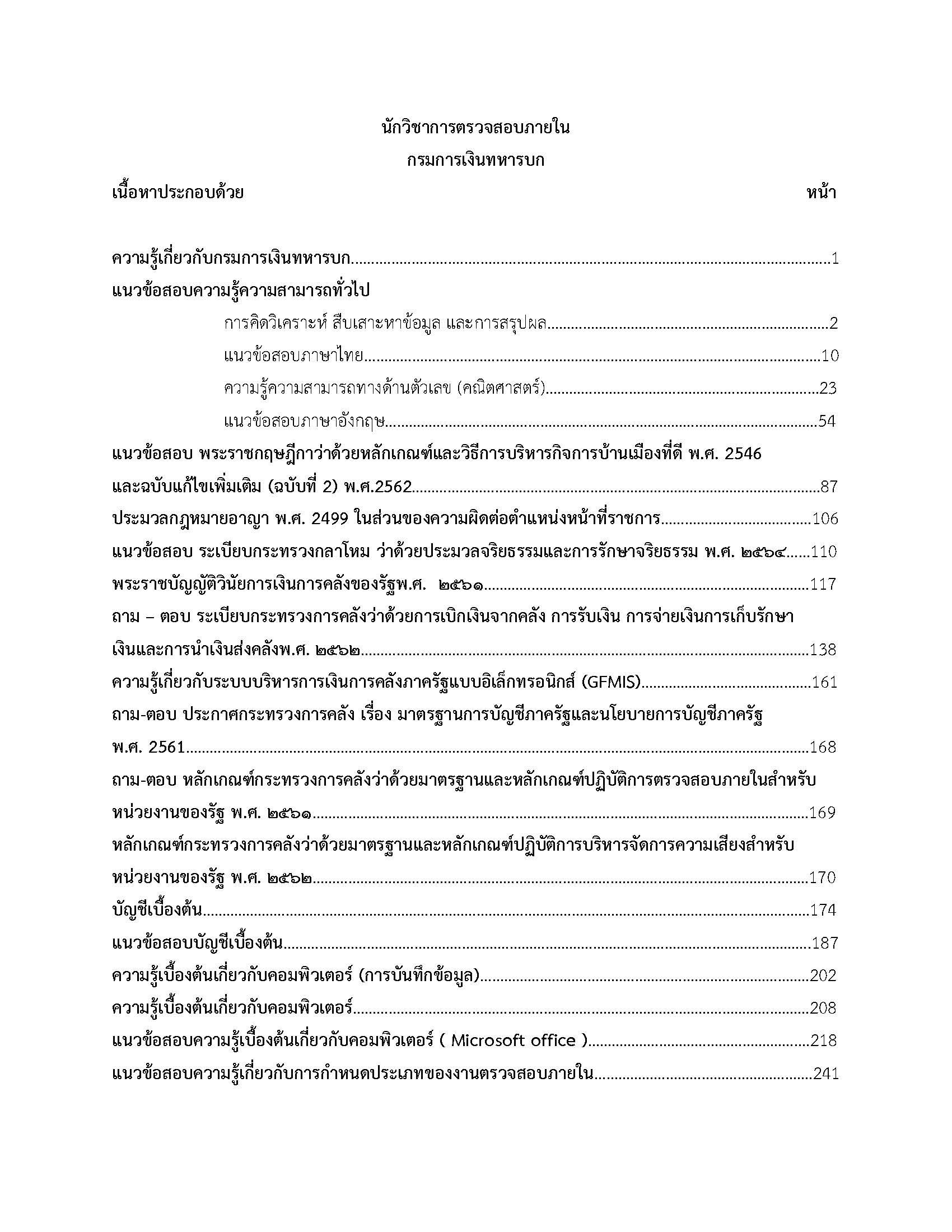 โหลดแนวข้อสอบ นักวิชาการตรวจสอบภายใน กรมการเงินทหารบก