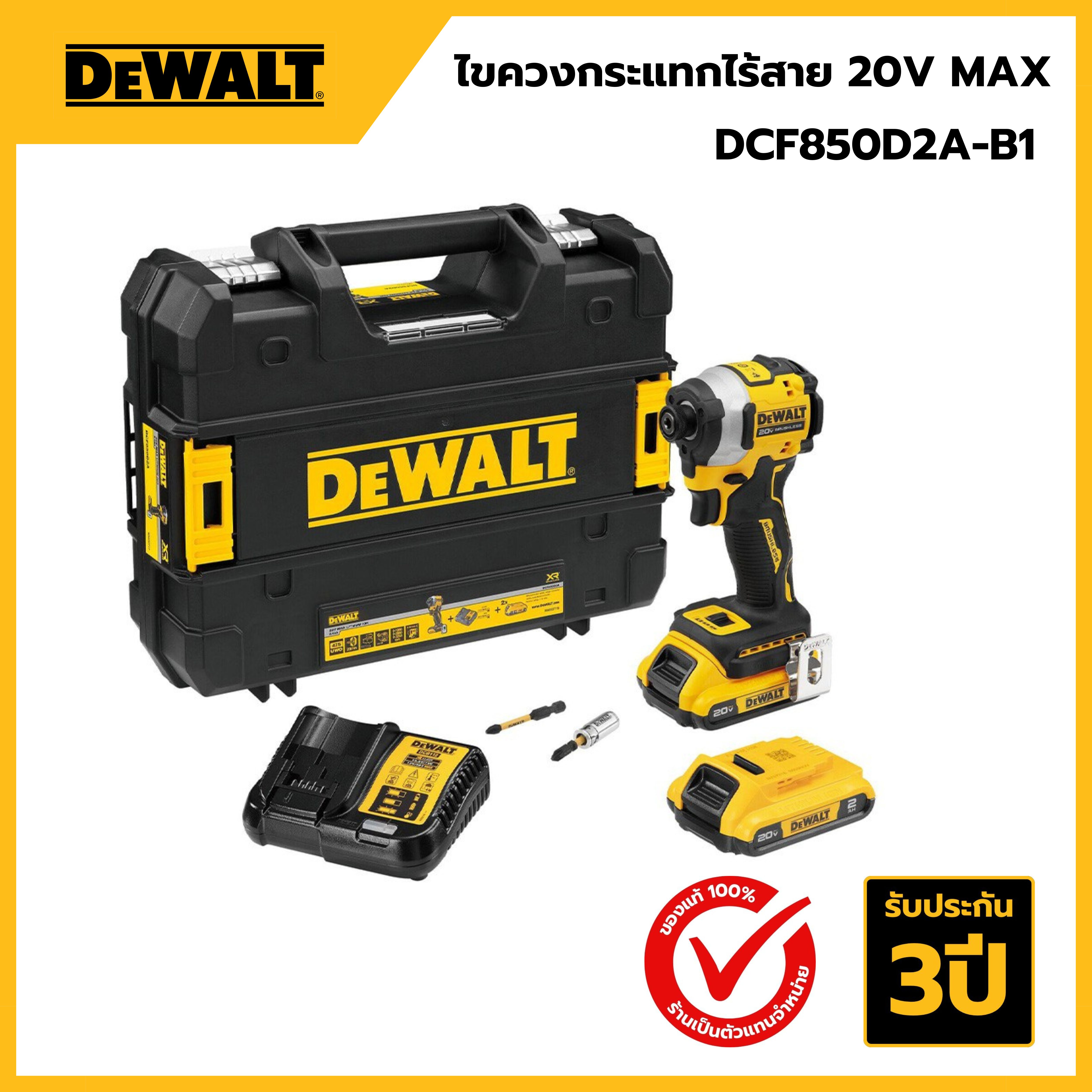 DEWALT DCF850D2A-B1 ไขควงกระแทกไร้สาย 20V พร้อมแบต 2.0Ah 2ก้อน และแท่นชาร์จ รับประกัน 3 ปี (ครบเช็ต)