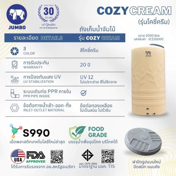 ถังเก็บน้ำบนดิน ตราช้างจัมโบ้ รุ่น COZY CREAM (โคซี่ ครีม) สินค้าใหม่ล่าสุด