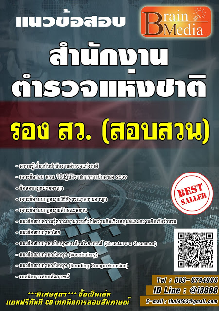 โหลดแนวข้อสอบ รอง สว. (สอบสวน) สำนักงานตำรวจแห่งชาติ