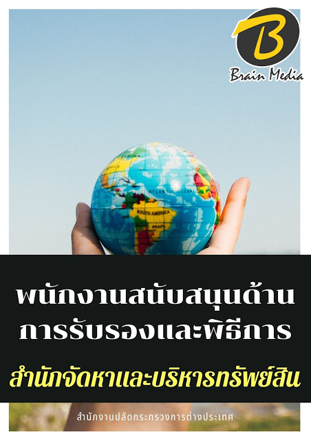 โหลดแนวข้อสอบ พนักงานสนับสนุนด้านการรับรองและพิธีการ สำนักจัดหาและบริหารทรัพย์สิน (กระทรวงการต่างประเทศ)
