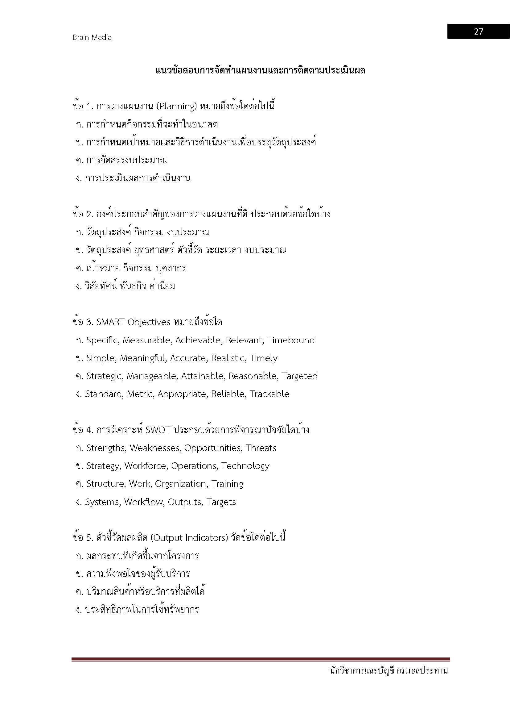 โหลดแนวข้อสอบ นักวิชาการเงินและบัญชี กรมชลประทาน