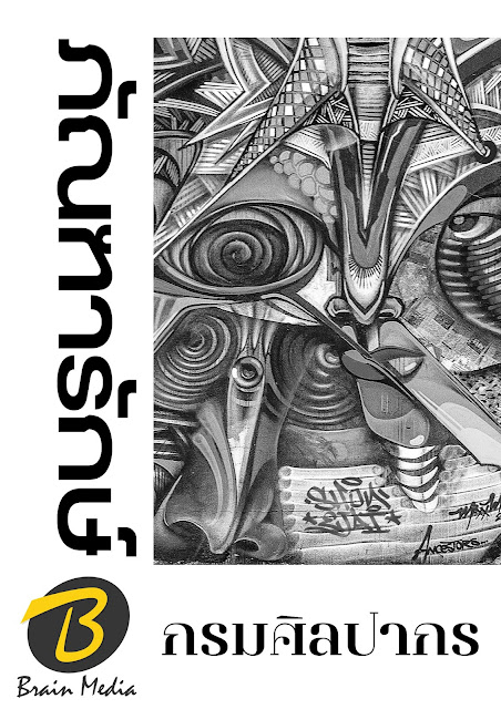 โหลดแนวข้อสอบ ภัณฑารักษ์ กรมศิลปากร