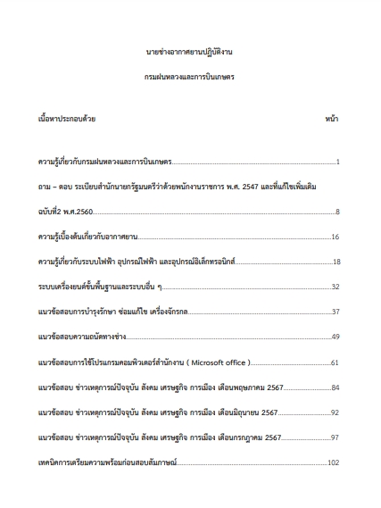 โหลดแนวข้อสอบ นายช่างอากาศยานปฏิบัติงาน กรมฝนหลวงและการบินเกษตร