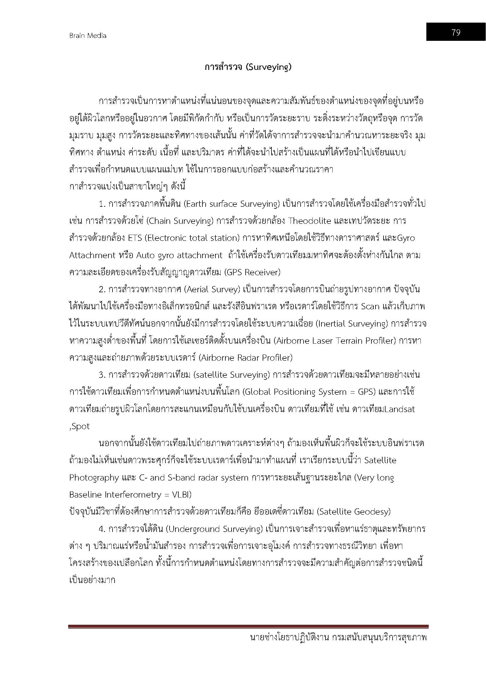 โหลดแนวข้อสอบ นายช่างโยธาปฏิบัติงาน กรมสนับสนุนบริการสุขภาพ