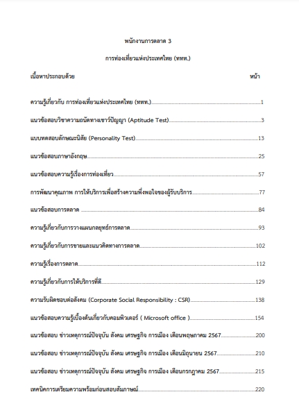 โหลดแนวข้อสอบ พนักงานการตลาด 3 การท่องเที่ยวแห่งประเทศไทย