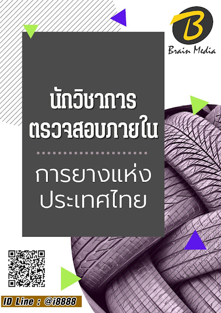 โหลดแนวข้อสอบ นักวิชาการตรวจสอบภายใน การยางแห่งประเทศไทย