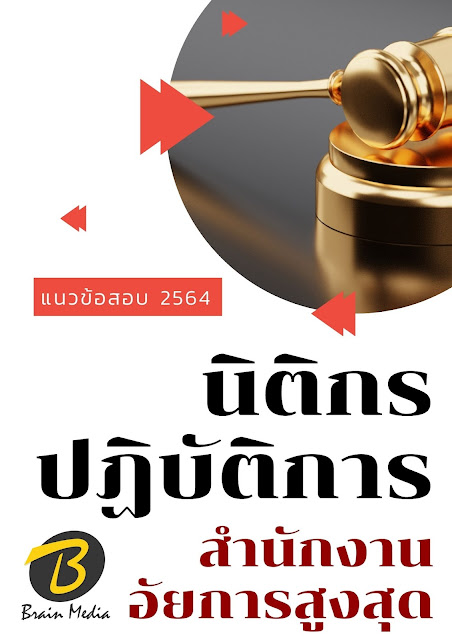 โหลดแนวข้อสอบ นิติกรปฏิบัติการ สำนักงานอัยการสูงสุด