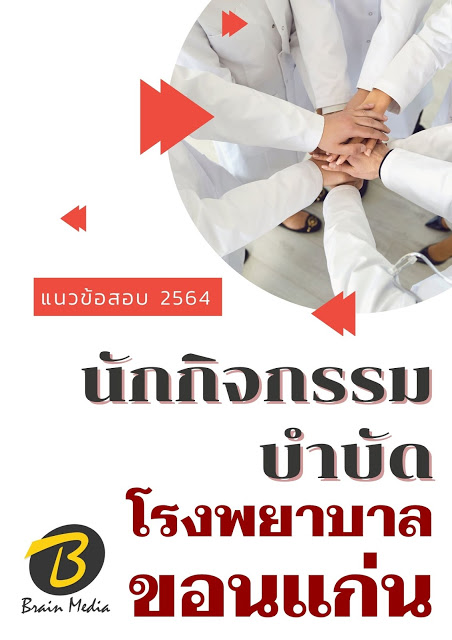 โหลดแนวข้อสอบ นักกิจกรรมบำบัด โรงพยาบาลขอนแก่น