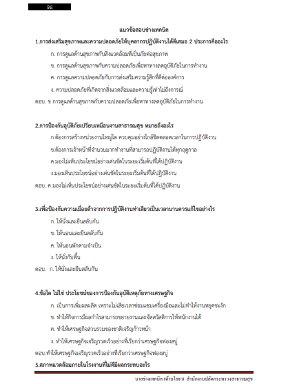 โหลดแนวข้อสอบ นายช่างเทคนิค (ด้านโยธา) สำนักงานปลัดกระทรวงสาธารณสุข