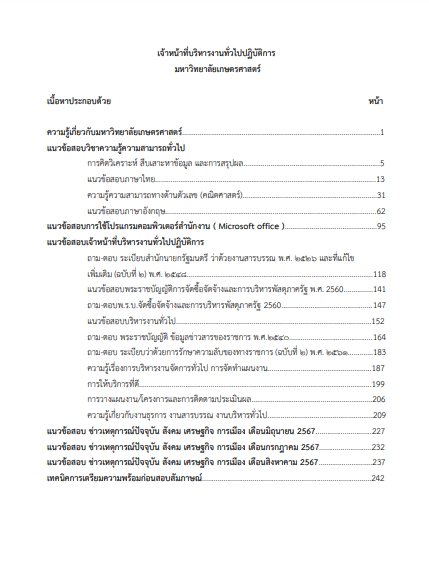 โหลดแนวข้อสอบ เจ้าหน้าที่บริหารงานทั่วไปปฏิบัติการ มหาวิทยาลัยเกษตรศาสตร์