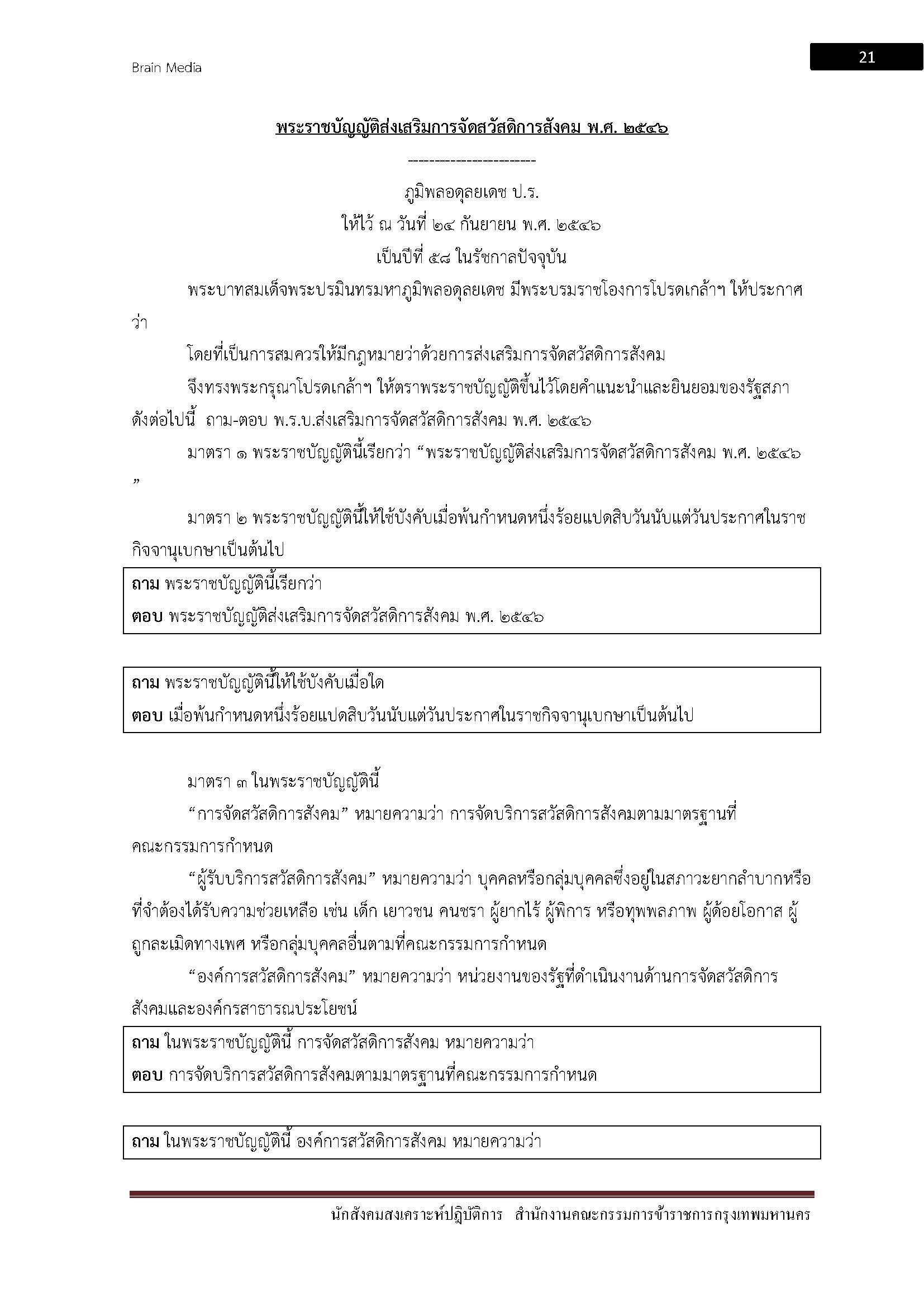 โหลดแนวข้อสอบ นักสังคมสงเคราะห์ปฏิบัติการ สำนักงานคณะกรรมการข้าราชการกรุงเทพมหานคร