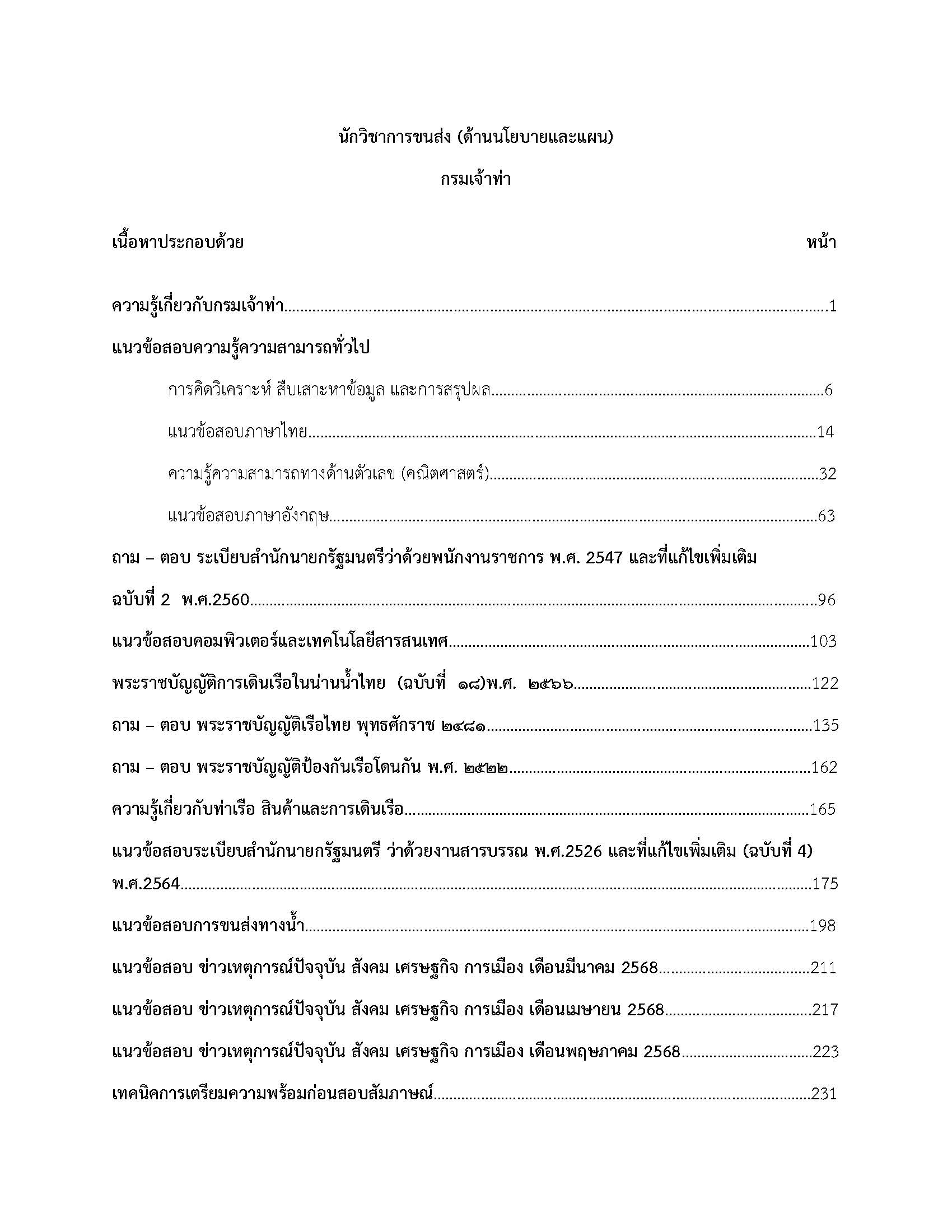 โหลดแนวข้อสอบ นักวิชาการขนส่ง (ด้านนโยบายและแผน) กรมเจ้าท่า