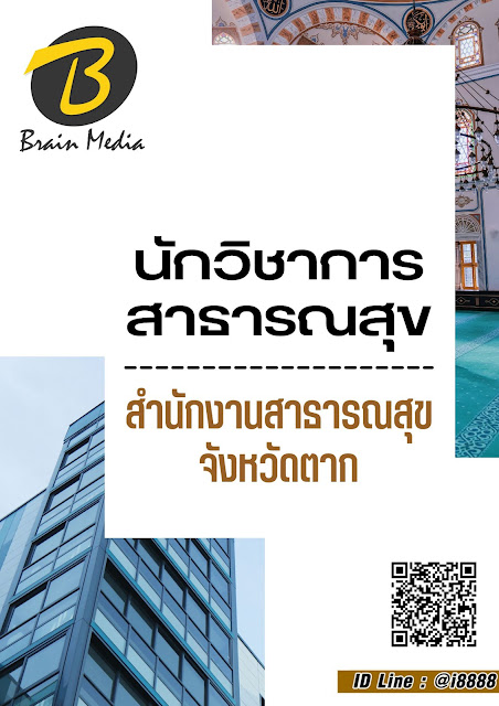 โหลดแนวข้อสอบ นักวิชาการสาธารณสุข สำนักงานสาธารณสุขจังหวัดตาก