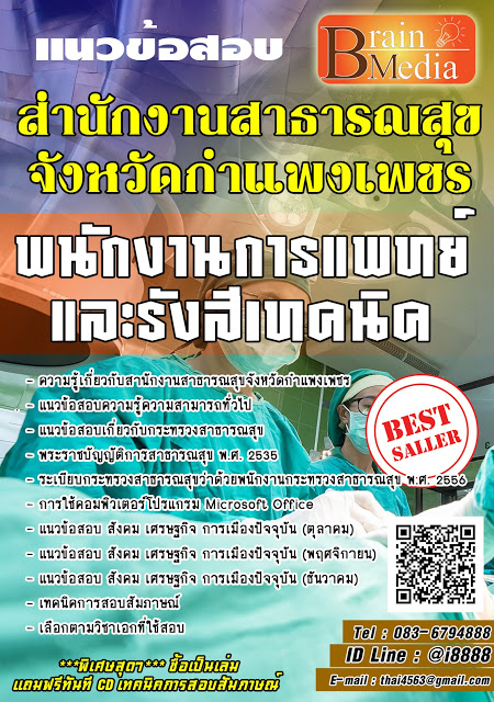 โหลดแนวข้อสอบ พนักงานการแพทย์และรังสีเทคนิค สํานักงานสาธารณสุขจังหวัดกำแพงเพชร