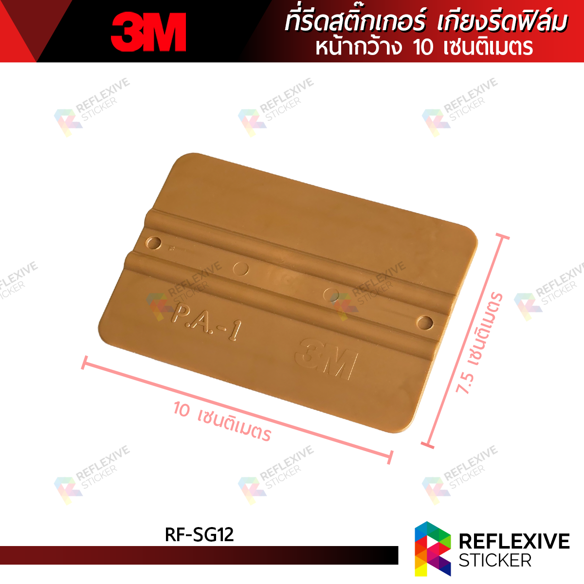 ที่รีดสติ๊กเกอร์ เกียงรีดฟิล์ม เกียงรีดน้ำ 3M P.A.-1 สีทอง ของแท้ Made in U.S.A