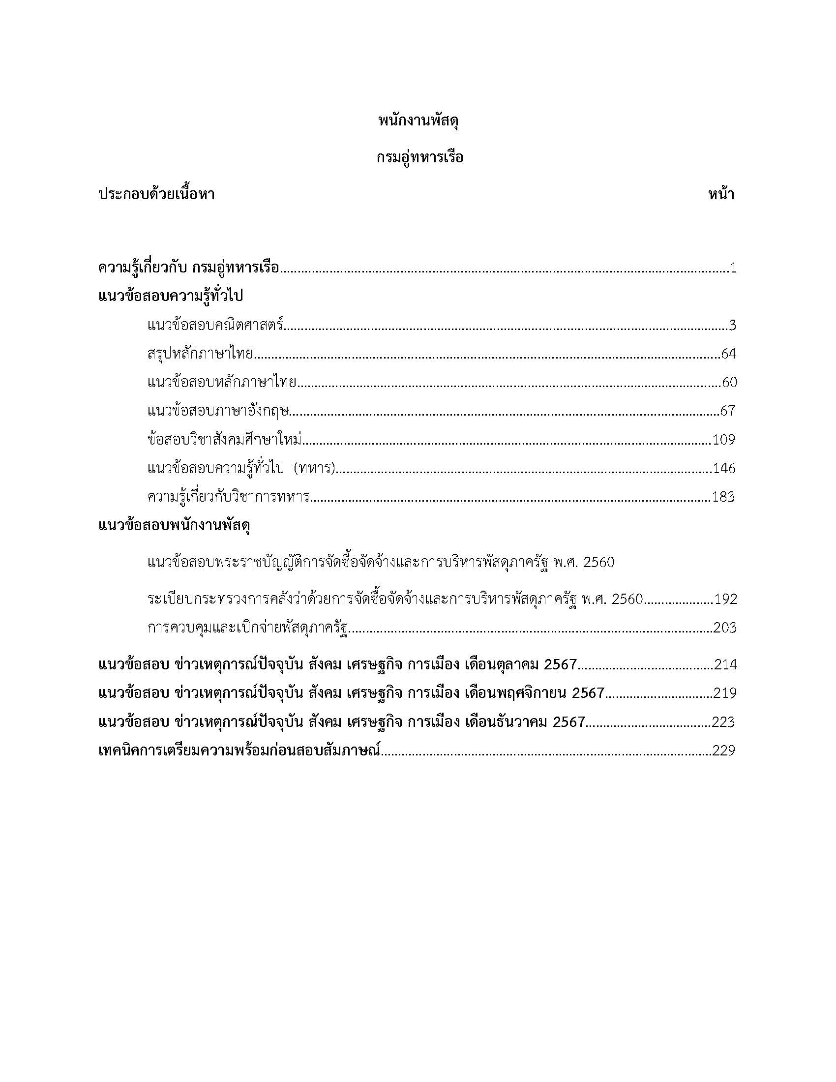 โหลดแนวข้อสอบ พนักงานพัสดุ กรมอู่ทหารเรือ