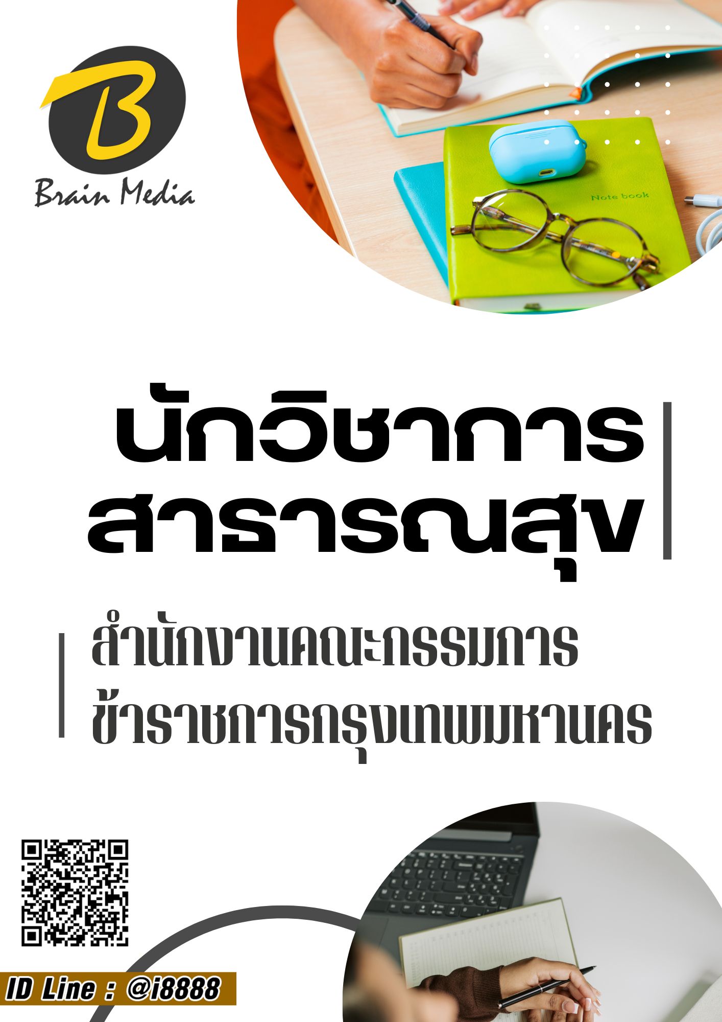 โหลดแนวข้อสอบ นักวิชาการสาธารณสุข สำนักงานคณะกรรมการข้าราชการกรุงเทพมหานคร