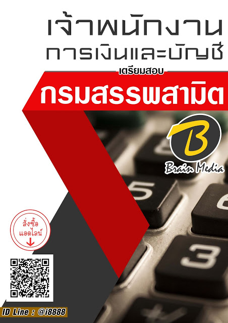 โหลดแนวข้อสอบ เจ้าพนักงานการเงินและบัญชี กรมสรรพสามิต