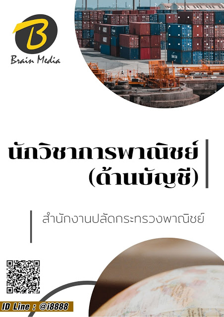 โหลดแนวข้อสอบ นักวิชาการพาณิชย์ (ด้านบัญชี) สำนักงานปลัดกระทรวงพาณิชย์
