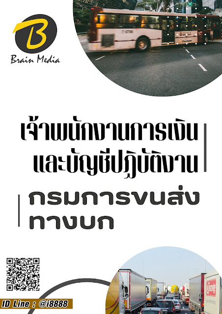 โหลดแนวข้อสอบ เจ้าพนักงานการเงินและบัญชีปฏิบัติงาน กรมการขนส่งทางบก