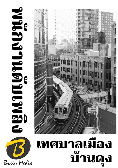 โหลดแนวข้อสอบ พนักงานดับเพลิง เทศบาลเมืองบ้านดุง