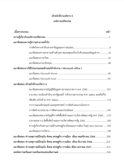 โหลดแนวข้อสอบ เจ้าหน้าที่งานบริหาร 4 องค์การเภสัชกรรม