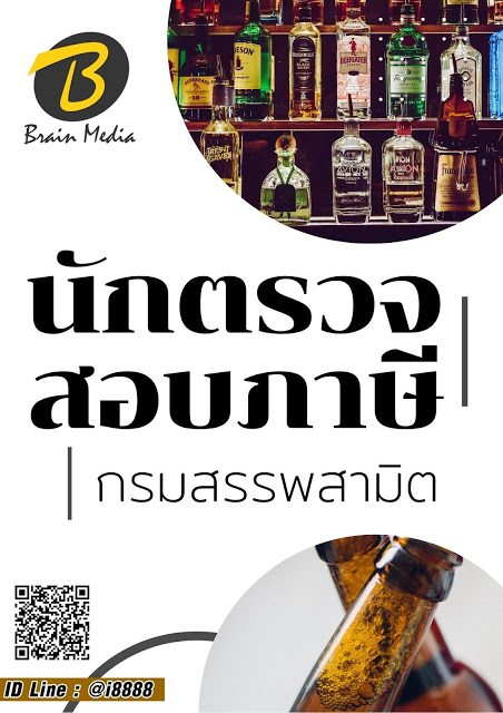 โหลดแนวข้อสอบ นักตรวจสอบภาษี กรมสรรพสามิต