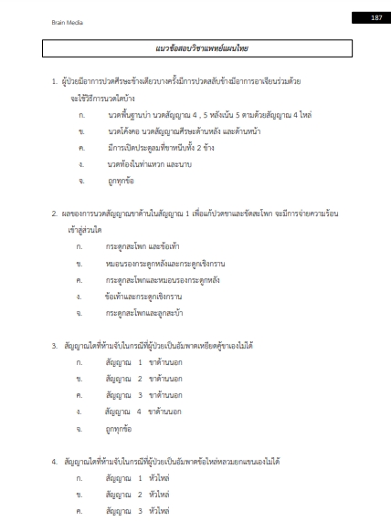 โหลดแนวข้อสอบ แพทย์แผนไทย องค์การบริหารส่วนจังหวัดสกลนคร